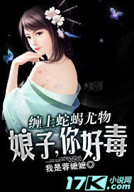 纏上蛇蠍尤物：娘子，你好毒