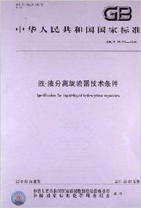 液-液分離旋流器技術條件 液-液分離旋流器技術條件