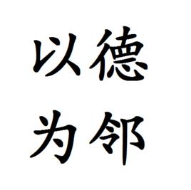 以德為鄰 以德為鄰