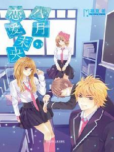 戀愛八月,未央 戀愛八月,未央