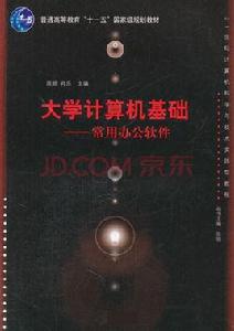 大學計算機基礎:常用辦公軟體 大學計算機基礎:常用辦公軟體