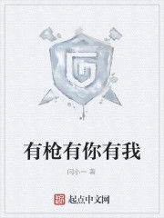 有槍有你有我 有槍有你有我