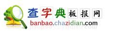 查字典板報網 查字典板報網