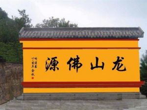 龍山佛景 龍山佛景