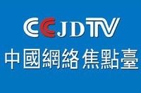 中國網路焦點台 中國網路焦點台