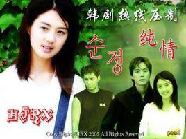 純潔的愛 純潔的愛