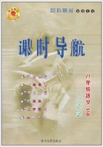 課時導航:語文(8上)(人教版) 課時導航:語文(8上)(人教版)