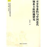 《不平等條約與中國近代領水主權問題研究》