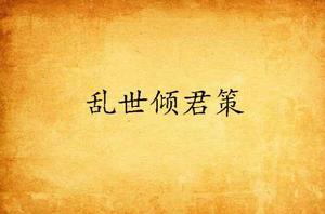 亂世傾君策 亂世傾君策