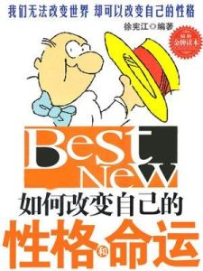 如何改變自已的性格和命運 如何改變自已的性格和命運