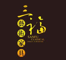 福建省三福古典家具有限公司 福建省三福古典家具有限公司