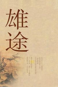 楚漢雄途 楚漢雄途