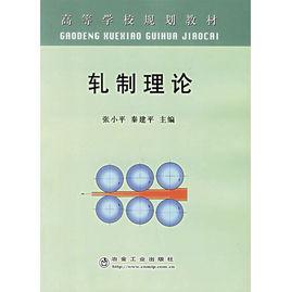 軋制理論 軋制理論