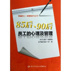 《85後、90後員工的心理及管理》