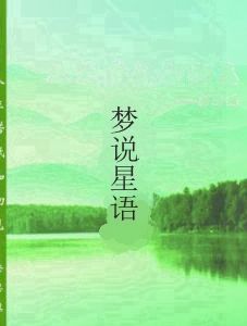 夢說星語 夢說星語