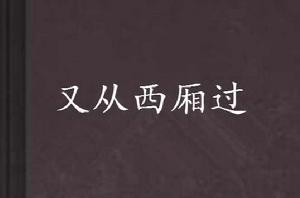 又從西廂過