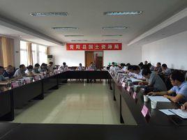 青陽縣國土資源局 青陽縣國土資源局