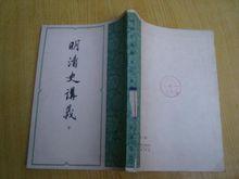 明清史講義