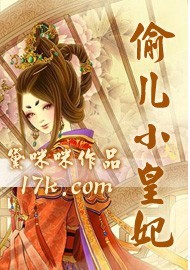 偷兒小皇妃 偷兒小皇妃