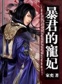 暴君的寵妃 暴君的寵妃
