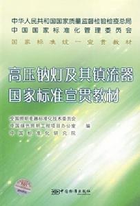 高壓鈉燈及其鎮流器國家標準宣貫教材
