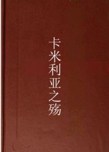 卡米利亞之殤 卡米利亞之殤