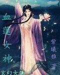 血蓮女神 血蓮女神