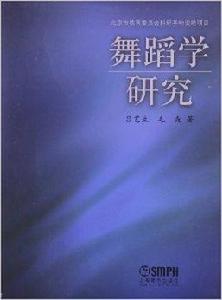 舞蹈學研究 舞蹈學研究