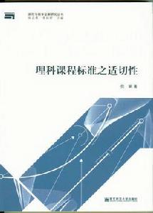 理科課程標準之適切性 理科課程標準之適切性