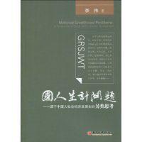 國人生計問題 國人生計問題