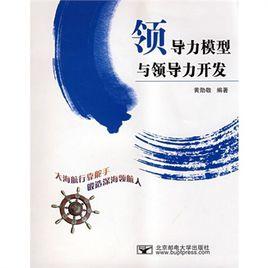 領導力模型與領導力開發 領導力模型與領導力開發