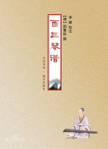 酉三琴譜 酉三琴譜