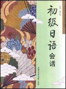 初級日語會話 初級日語會話