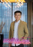 因為愛情有奇蹟