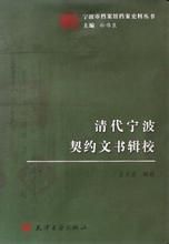清代寧波契約文書輯校 清代寧波契約文書輯校