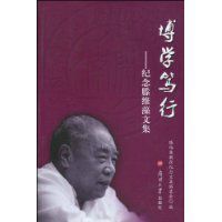 博學篤行:紀念滕維藻文集 博學篤行:紀念滕維藻文集