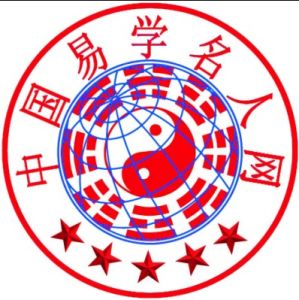 中國易學名人網