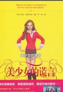 美少女的諾言 美少女的諾言