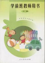 新編人教版學前班教材