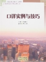 口譯實例與技巧