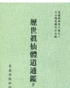 《歷世真仙體道通鑑》 《歷世真仙體道通鑑》