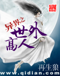 異界之世外高人 異界之世外高人