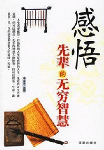 感悟先輩的無窮智慧 感悟先輩的無窮智慧