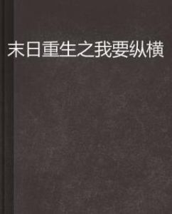 末日重生之我要縱橫 末日重生之我要縱橫