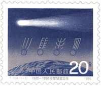 《1985-1986哈雷彗星回歸》郵票
