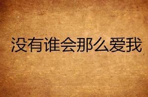 沒有誰會那么愛我 沒有誰會那么愛我