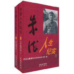 朱德人生紀實 朱德人生紀實