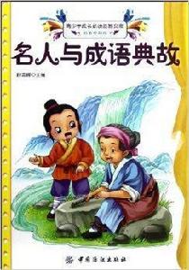 青少年成長必讀益智文庫:名人與成語典故 青少年成長必讀益智文庫:名人與成語典故