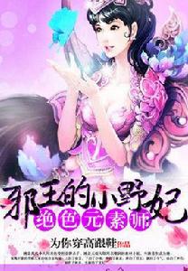 絕色元素師:邪王的小野妃 絕色元素師:邪王的小野妃