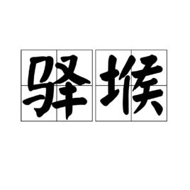 驛堠 驛堠